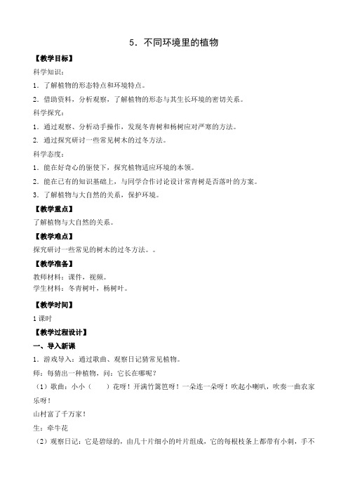 【新教材】苏教版三年级下册科学教案5.不同环境里的植物