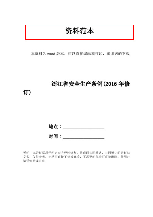 浙江省安全生产条例(2016年修订)