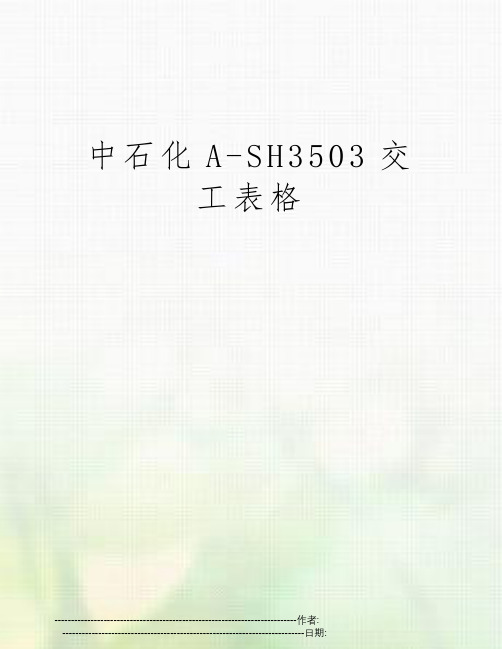 中石化A-SH3503交工表格