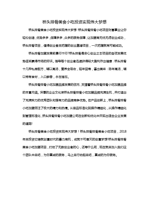 桥头排骨美食小吃投资实现伟大梦想