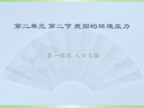 第二节我国的环境压力