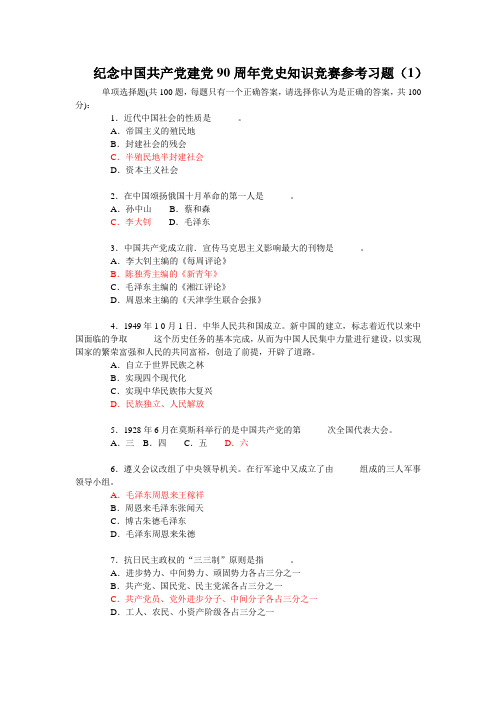 最新党史知识竞赛