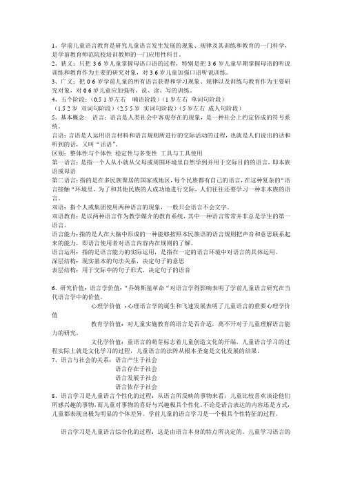 学前儿童语言教育复习资料
