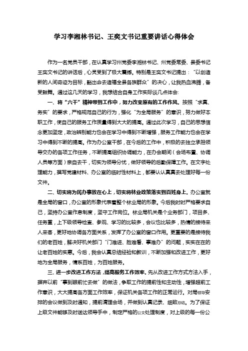 学习李湘林书记王奕文书记讲话