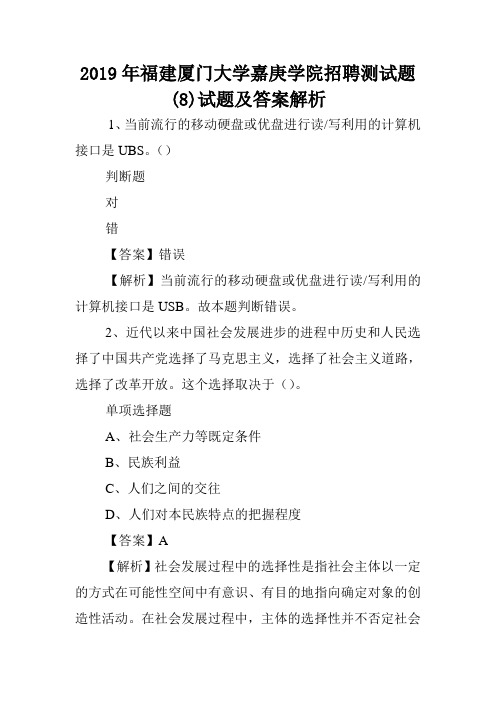 2019年福建厦门大学嘉庚学院招聘测试题(8)试题及答案解析 .doc