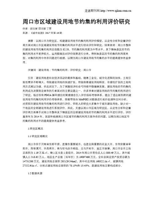 周口市区域建设用地节约集约利用评价研究