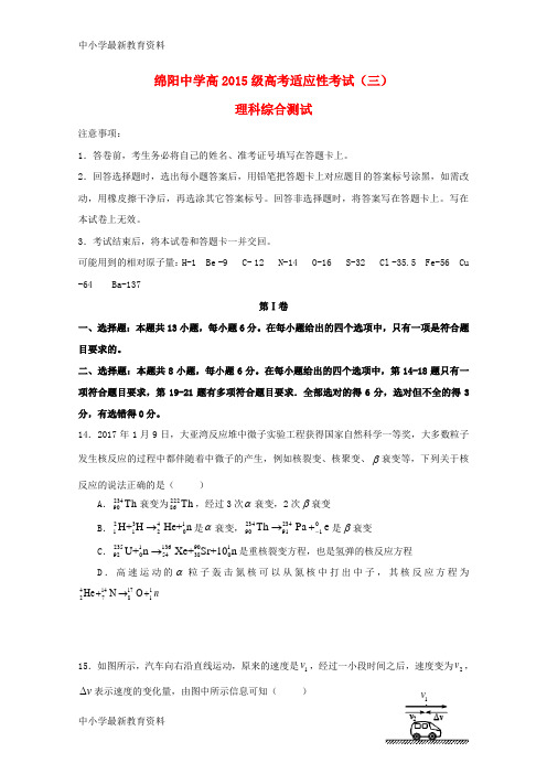 【中小学资料】四川省绵阳中学2018届高三物理考前适应性考试试题(三)