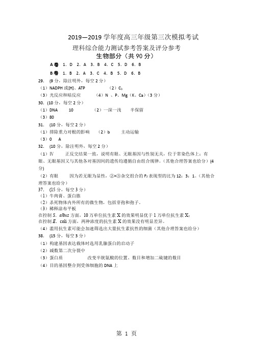 2018年普通高等学校招生全国统一模拟考试理科综合生物试题(图片版)-精选教育文档