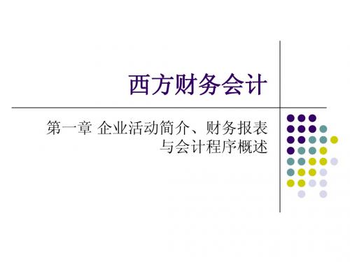 西方财务会计