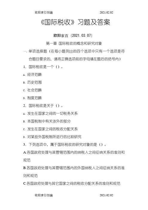 国际税收习题及答案(中央财经大学)之令狐采学创编