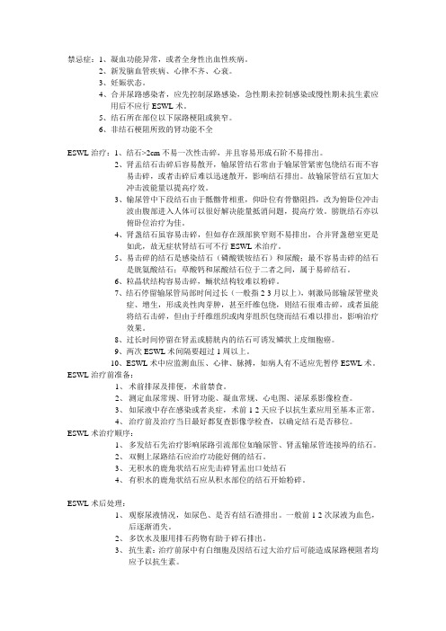 体外冲击波碎石ESWL的适应症和禁忌症