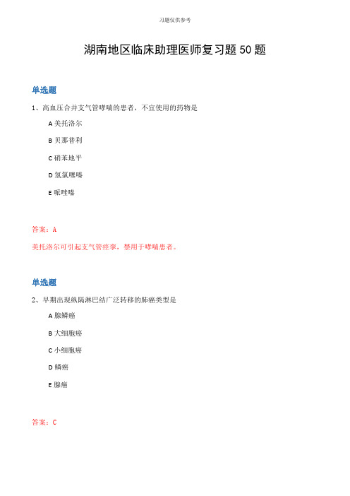 湖南地区临床助理医师复习题50题
