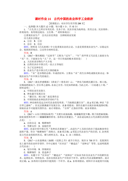 2018高考历史一轮复习构想专题六古代中国经济的基本结构与特点课时作业14古代中国的农业和手工业经济人民版
