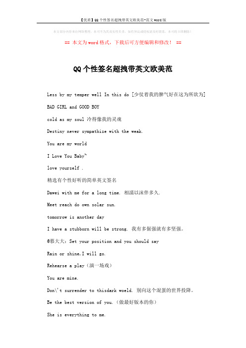 【优质】QQ个性签名超拽带英文欧美范-范文word版 (3页)