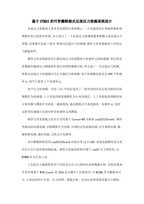 基于STM32的可穿戴鞋垫式足底压力检测系统设计