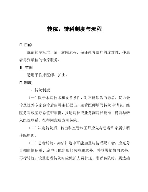 转院、转科制度与流程