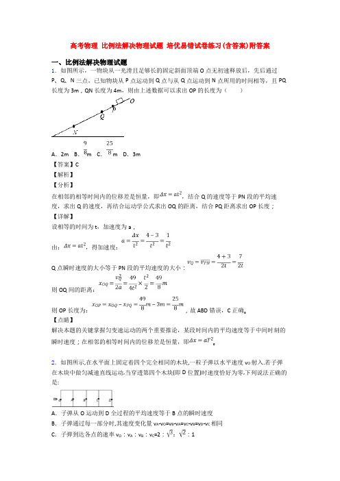 高考物理 比例法解决物理试题 培优易错试卷练习(含答案)附答案