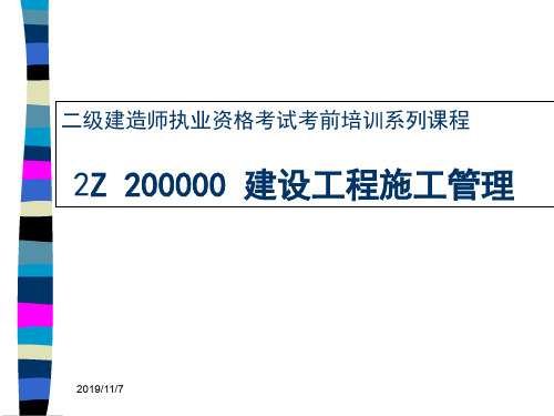 2012年二级建造师建设工程施工管理考前培训讲义