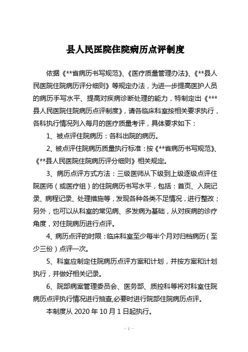 县人民医院住院病历点评制度