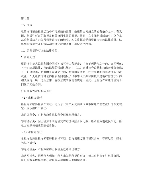 无租赁许可证的法律后果(3篇)