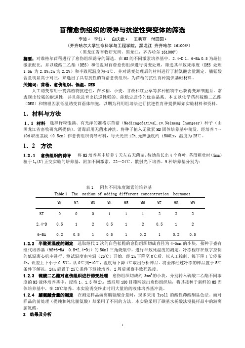 苜蓿愈伤组织的诱导与抗逆性突变体的筛选