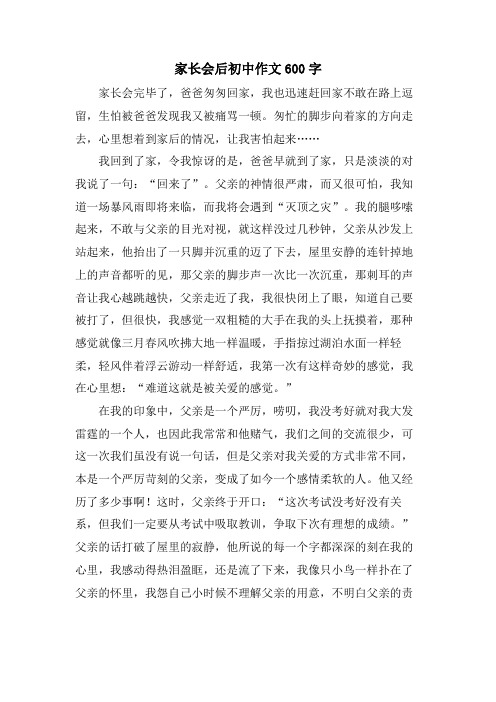 家长会后初中作文600字
