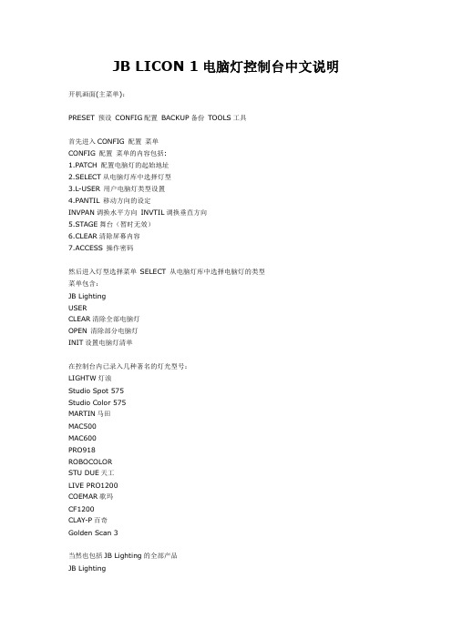 JB LICON 1电脑灯控制台中文说明