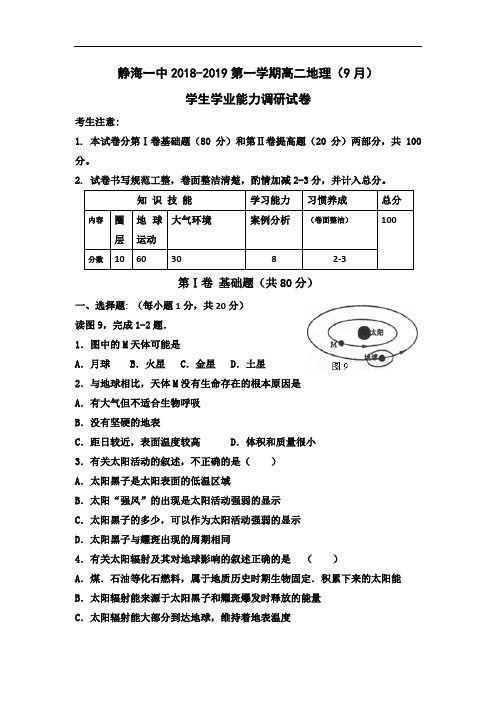 天津市静海县第一中学高二9月学生学业能力调研地理试