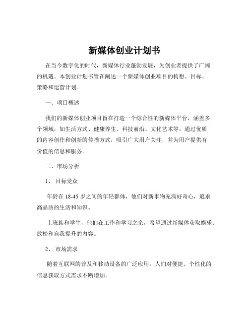 新媒体创业计划书