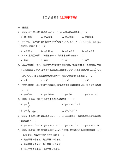 2020年中考数学全真模拟题：《二次函数》(上海市专版)(含答案)