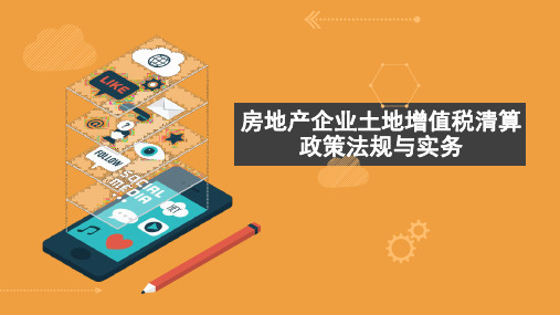 房地产企业土地增值税清算政策法规与实务