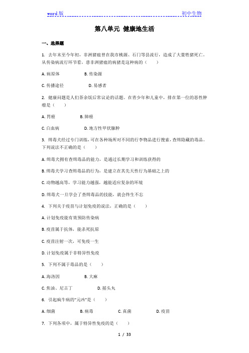 人教版生物八年级下册 第八单元 健康地生活 单元测试(解析版)