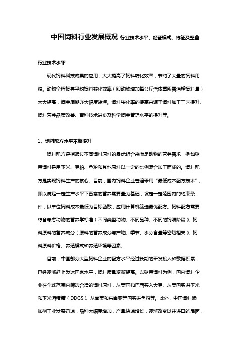 中国饲料行业发展概况-行业技术水平、经营模式、特征及壁垒