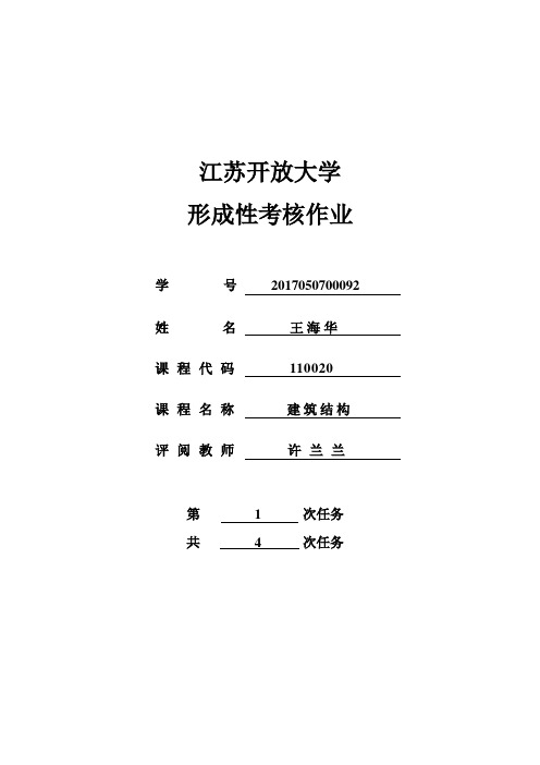 江苏开放大学建筑结构第一次形考