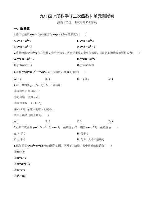 数学九年级上册《二次函数》单元综合检测题(附答案)