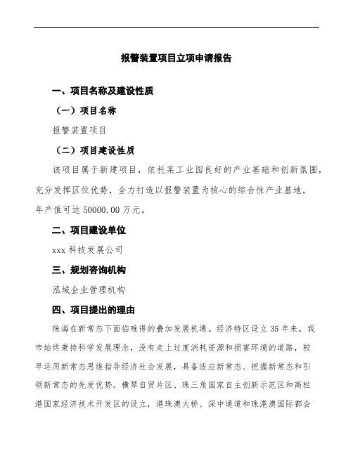 报警装置项目立项申请报告(可编辑模板)