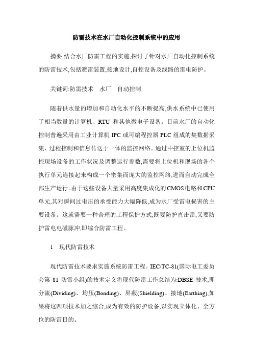 防雷技术在水厂自动化控制系统中的应用