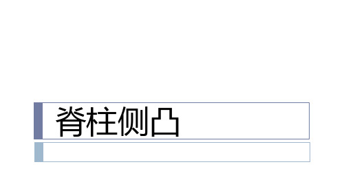 脊柱侧凸的康复