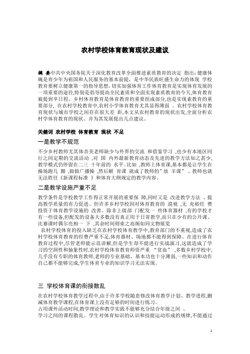 农村学校体育教育现状及建议