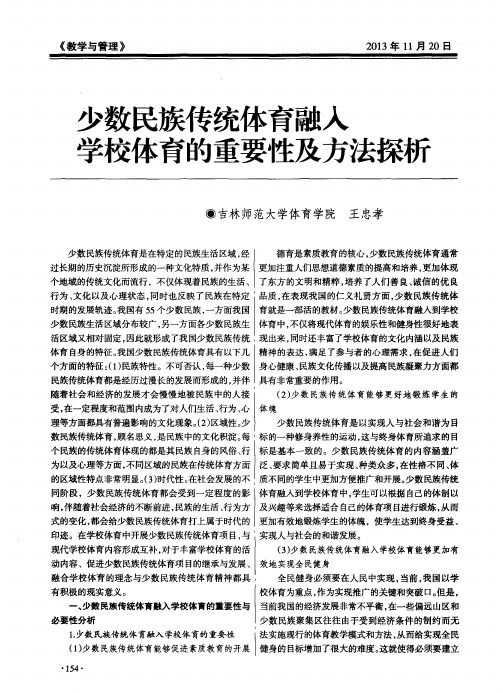 少数民族传统体育融入学校体育的重要性及方法探析