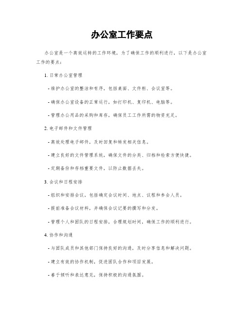 办公室工作要点