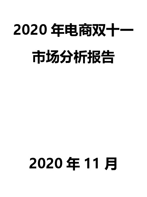 2020年电商双十一市场分析报告