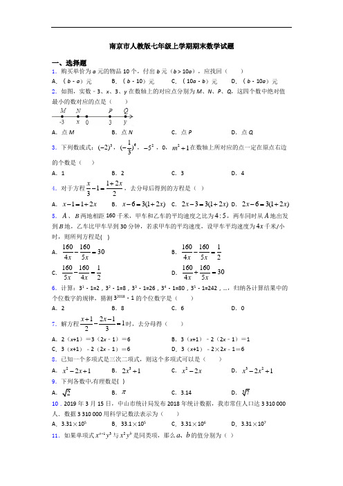 南京市人教版七年级上学期期末数学试题