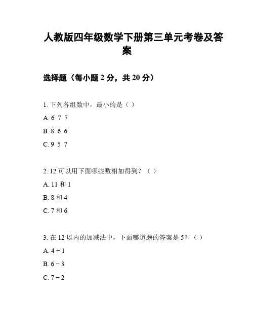 人教版四年级数学下册第三单元考卷及答案