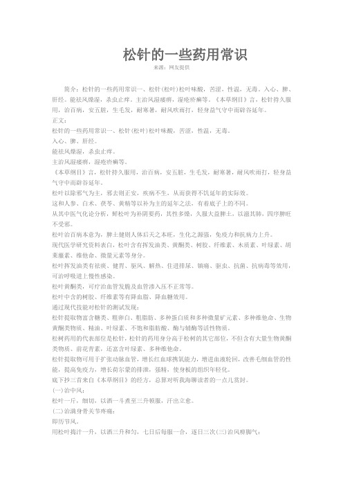 松针的一些药用常识