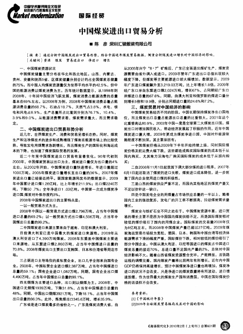中国煤炭进出口贸易分析