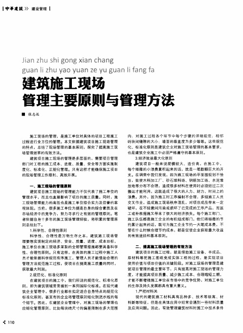建筑施工现场管理主要原则与管理方法