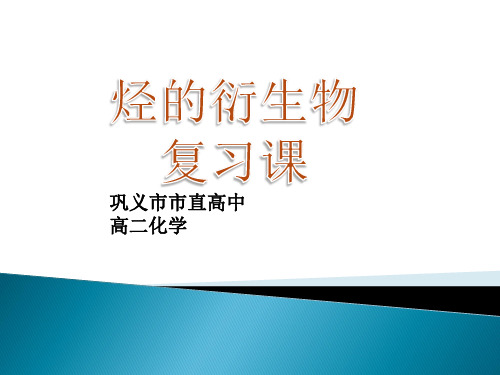 鲁科版高中化学选修五第一章第三节烃的衍生物教学课件共12张PPT (共12张PPT)
