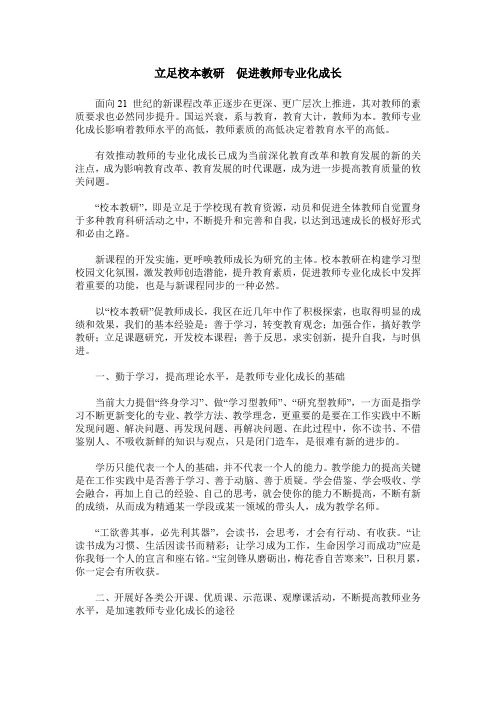 立足校本教研 促进教师专业化成长