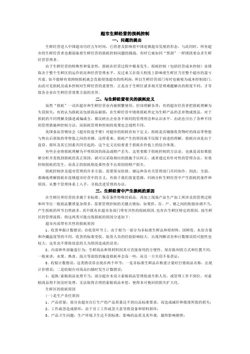 超市生鲜经营的损耗控问题及措施